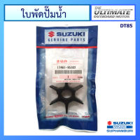 ยางพัดน้ำ ใบพัดปั๊มน้ำ สำหรับเครื่องยนต์เรือซูซูกิ Outboard ยี่ห้อ Suzuki รุ่น DT85 แท้ศูนย์