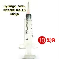 10อัน NIPROไซริ้งพร้อมหลอดโลหะปลายแหลมสำหรับดูดของเหลว ดูดน้ำหอม เติมหมึก SYRINGE 5ml. หลอดโลหะNO.18ยาว1.5นิ้ว