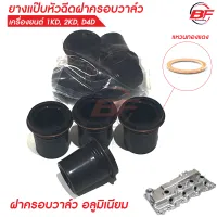 ยางกันฝุ่นแป๊ปหัวฉีด OEM แท้ มีแหวนทองแดง Vigo,Tiger D4D,Innova 1ชุด 4 ตัว 23681-30010