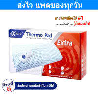 Exeter Thermo pad Extra แผ่นประคบร้อนไฟฟ้า ขนาดใหญ่ 40×60ซม. (เต็มแผ่นหลัง) Gohealthy