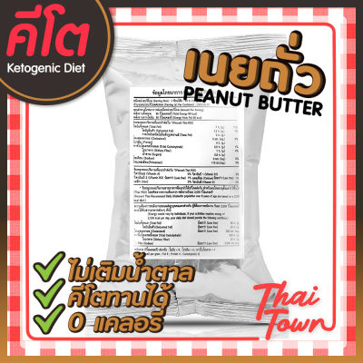 KOH KAE เนยถั่วลิสงชนิดบดละเอียด สูตรไม่มีน้ำตาล ขนาด 1 kg. 2010390221