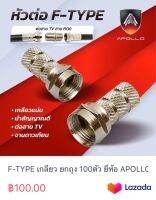 F-TYPE เกลียว ยกถุง 100ตัว ยี่ห้อ APOLLO