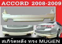 สเกิร์ตแต่งหลังรถยนต์ สเกิร์ตหลัง ACCORD 2008 2009  ทรงMUGEN พลาสติกABS