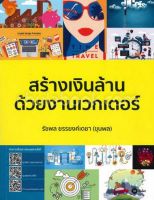 [ศูนย์หนังสือจุฬาฯ]9786160833986สร้างเงินล้านด้วยงานเวกเตอร์ c111