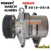 คอมแอร์ Nissan March 2010-2019, Almera  Y.2012 / COMPRESSOR  คอมใหม่