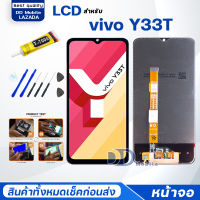 หน้าจอ vivo Y33T จอ LCD จอ+ทัช จอพร้อมทัชสกรีน Screen Display Touch Panel For วีโว่ Y33T/Y33S