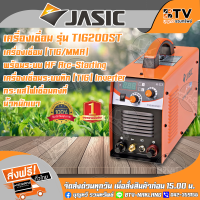 JASIC ตู้เชื่อม เครื่องเชื่อม 2 ระบบ รุ่น TIG200ST TIG/MMA 2ระบบ เครื่องเชื่อม (TIG/MMA)JASIC ของแท้ รับประกันคุณภาพ มีบริการเก็บเงินปลายทาง