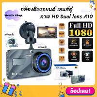 กล้องติดรถยนต์ รุ่นใหม่ล่าสุด Full HD Car Camera หน้า-หลัง WDR+HRD หน้าจอใหญ่ 4.0 รุ่น A10 ของแท้100%