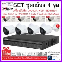 SETชุดกล้อง 4 จุด เครื่องบันทึกกล้องวงจรปิด DAHUA รุ่น XVR 4104HS-I + กล้อง HFW1200TP-A (2.8mm) * 4 ตัว