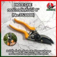 HOTECHE กรรไกรตัดกิ่งไม้ 8" (No.353808) ตัดได้ทั้งกิ่งเล็ก-ใหญ่ สปริงค์ตัวหนอนกันหลุด