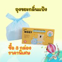 ยิ่งซื้อยิ่งถูก!!! ถุงขยะกลิ่นแป้ง Moby หมดปัญหาเรื่องทิ้งแพมเพิสแล้วส่งกลิ่นเหม็น [ กล่องละ60ถุง ]