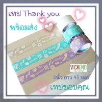 (ส่งไว) เทปปิดกล่อง เทป Thank you เทปติดกล่อง เทปลายน่ารัก ลายการ์ตูน เทปขอบคุณ ปาร์ตี้ thank you เทปปิดกล่อง เทปกาว