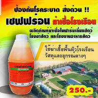 เซฟฟร่อน ผลิตภัณฑ์กำจัดเชื้อโรงเรือน