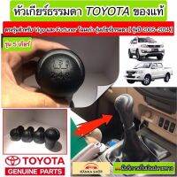 หัวเกียร์ธรรมดาแบบ 5 เกียร์ Toyota ของแท้ ตรงรุ่นสำหรับ Vigo และ Fortuner โฉมเก่า รุ่นปี 2005 - 2014 **[Genuine Parts]**