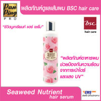 BSC SEAWEED NUTRIENT HAIR SERUM 250 ML. บีเอสซี ซีวิด นูเทรียนท์ แฮร์ เซรั่ม 250 มล.