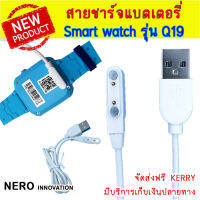 สายชาร์จนาฬิกาเด็ก ของแท้  smart watch  รุ่น Q88/Q19 / Q19xh-360 องศา /T10  สายชาร์จแม่เหล็ก