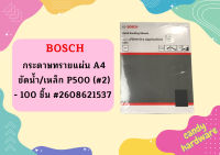 Bosch กระดาษทรายแผ่น A4 ขัดน้ำ/เหล็ก P500 (#2) - 100 ชิ้น #2608621537   ถูกที่สุด