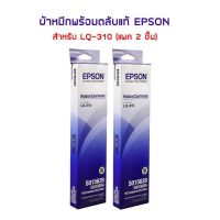 Epson S015639 Ribbon LQ-310 ตลับผ้าหมึกของแท้ (2 ชิ้น) ใช้กับพริ้นเตอร์ดอทเมตริกซ์ เอปสัน LQ-310