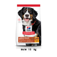 Hills Science Diet Adult 1-5 Large Breed อาหารสุนัขโต สายพันธุ์ใหญ่ ขนาด 15 KG.