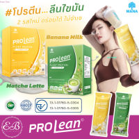 2 รสใหม่ !! [ส่งฟรี] Mana ProLean มานาโปรลีน โปรตีนจากพืช 100% แคลน้อย ไม่มีน้ำตาล อร่อย ทานง่าย (1กล่อง 10 ซอง)