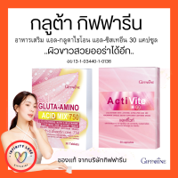 ส่งฟรี กลูต้า กิฟฟารีน กลูต้า-อะมิโน แอซิด กิฟฟารีน ผลิตภัณฑ์เสริมอาหาร แอล-กลูตาไธโอน ผสม แอล-ซิสเทอีน