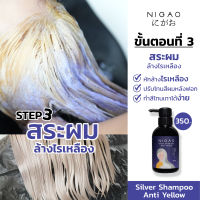 ขวดใหญ่NIGAO Silver Shampoo Anti Yellow (นิกาโอะ แชมพูซิลเวอร์ แอนตี้เยลโล้) แชมพูม่วง