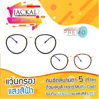 JACKAL แว่นกรองแสงสีฟ้า รุ่นOP028BLB - PREMO Lens เคลือบมัลติ สุดยอดเทคโนโลยีเลนส์ใหม่จากญี่ปุ่น Sาคาต่อชิ้น