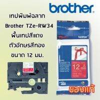 Brother TZe-RW34 เทปพิมพ์อักษร แบบริบบิ้น (Ribbon) ขนาด 12 mm. พื้นเทปสีเเดง/ตัวอักษรสีทอง