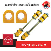 ชุดสกรูกันโคลงและยางกันโครงยูรีเทน NISSAN BIG-M, FRONTIER ทุกรุ่น