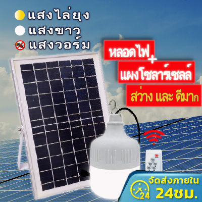 หลอดไฟ LED ไฟโซล่าเซล แผงโซล่าเซลล์และหลอดไฟ ไฟโซล่าเซลล์ Solar cell 100W / 200W / 300W HighBulb หลอดไฟ LED ไฟพลังงานแสงอาทิตย์ เสาไฟโซล่าเซลล์