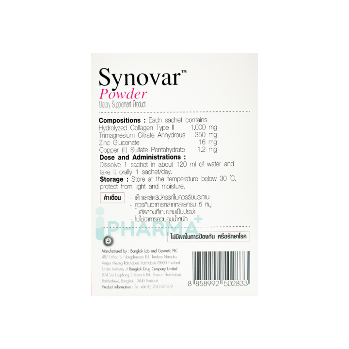 synovar-collagen-type-ii-powder-ซิโนวาร์-คอลลาเจน-ไทพ์-ทู-30-ซอง-pharmacare