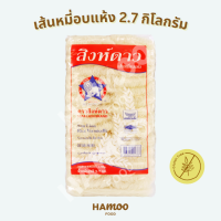 เส้นหมี่อบแห้ง ตราสิงห์ดาว 2,700 กรัม