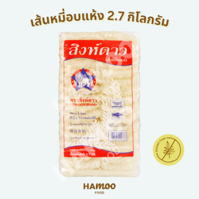 เส้นหมี่อบแห้ง ตราสิงห์ดาว 2,700 กรัม