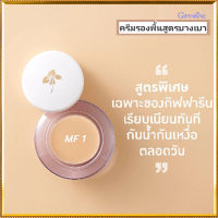 การันตีของแท้?รองพื้นแบบถ้วยชนิดครีมกิฟารีนMF1(ผิวขาวอมชมพู)เนื้อบางเบา เกลี่ยง่าย/จำนวน1ชิ้น/รหัส12801/บรรจุ14กรัม?ร้านLoveR