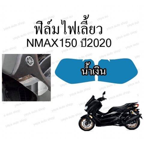 ฟิล์มไฟเลี้ยว-nmax155-new-ปี2020