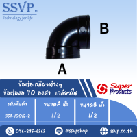 ข้อต่องอ  90 องศา เกลียวใน  แรงดันใช้งานสูงสุด 6 บาร์ ขนาดA 1/2" ขนาดB 1/2" รุ่น EF รหัส 354-10012-2 (แพ็ค 2ตัว)