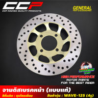 จานดิสเบรคหน้าเดิม CCP สำหรับรถรุ่น #WAVE-125 / WAVE-125 S / WAVE-125 i / WAVE-100 S ปี 2005 / WAVE-125X งานคุณภาพ เกรด A