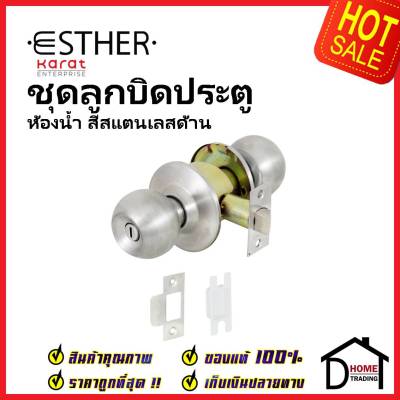 ESTHER ลูกบิดประตูสแตนเลสตีล 304 ประตูห้องน้ำ รุ่นจานใหญ่ 75mm. รุ่น EAL-02-121-63 สีสแตนเลสด้าน เอสเธอร์ ของแท้100%