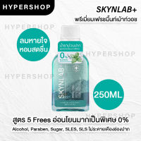 ของแท้ SKYNLAB PREMIUM FRESH MINT MOUTHWASH 250ml สกินแล็บ พรีเมี่ยมเฟรชมิ้นท์เม้าท์วอช น้ำยาบ้วนปาก ไม่มีแอลกอฮอล์