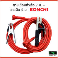 ฺBonchi สายเชื่อมสำเร็จ 7 ม.+ สายดิน 5 ม. สายเชื่อมคุณภาพสูง ใช้กับตู้เชื่อมได้ทุกรุ่น