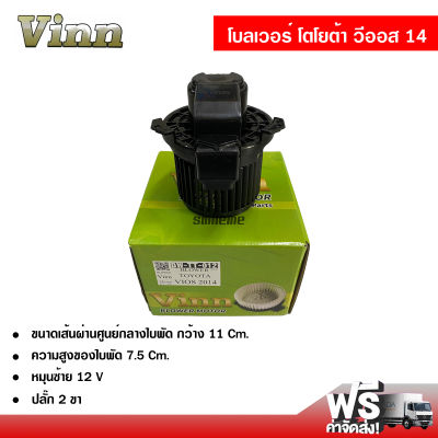 โบลเวอร์ โตโยต้า วีออส 14 VINN พัดลมแอร์รถยนต์ Blower Toyota Vios 14