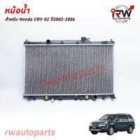 หม้อน้ำรถยนต์ HONDA CRV G2 ปี2002-2006 เครื่องยนต์ 2.0/2.4 (เกียร์ออโต้) *** รับประกันสินค้า 1 ปี***