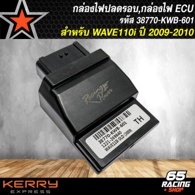 กล่องไฟปลดรอบ,กล่องECU,กล่องไฟอัจฉริยะ WAVE-110i เก่า ปี 09-10 (KWB) รหัส 38770-KWB-601  รับประกัน 3 เดือน