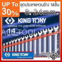 พร้อมส่ง โปรโมชั่น Kingtony ชุด ประแจแหวนข้างปากตาย 14ชิ้น ขนาด8-24มิล. รุ่น 1215MR คิงโทนี่ ไต้หวันแท้100% ส่งทั่วประเทศ ประแจ เลื่อน ประแจ ปอนด์ ประแจ คอม้า ประแจ บล็อก