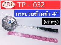 (จัดส่งไว) กระบวยด้ามดำ 4นิ้ว เจาะรู ที่ตักอาหาร ตักน้ำแกง ตักแกง TP-032