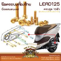 LEAD125 น็อตเลส ยึดครอบเครื่องซ้าย ครบชุด 10 ตัว น็อตสแตนเลส Honda Lead125 ราคาขายต่อ 1 ชุด งานเฮงสกรู