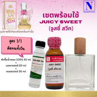 เซตคู่พร้อมขวด กลิ่นจูสซี่ สวีท (JUICY SWEET) หัวเชื้อน้ำหอมแท้ 100% 30 ML+DEB MIX 20 ML+ขวดวู้ดดี้ 50 ML สูตร 1/1 ติดทน