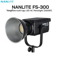 Nanlite FS-300 LED AC Monolight ไฟสตูดิโอความสว่างสูง เอฟเฟคเเสง 11 เเบบ