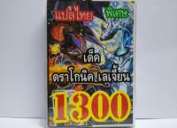 การ์ดยูกิ 1300 เด็ค ยูกิ ดราโกนิค เลเจี้ยน