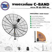 ชุดจานตะแกรงใหญ่ Thaisat C-Band 10ฟุต 300ซม. (ขาตรงตั้งพื้น)